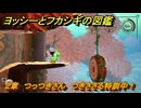 ヨッシーとフカシギの図鑑　２章　つっつきさん　つきささる特訓中！　＃３８８　【Switch2】