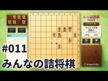 みんなの詰将棋を夜な夜な実況#011