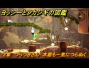 ヨッシーとフカシギの図鑑　２章　つっつきさん　木箱も一気につらぬく　＃３９０　【Switch2】