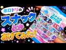 ホロドリのスナックとかあけてみた