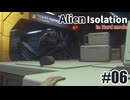 エイリアン アイソレーションを夜な夜な実況#06
