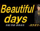 【ニコカラ】Ｂｅａｕｔｉｆｕｌ ｄａｙｓ【off vocal】