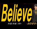 【ニコカラ】Ｂｅｌｉｅｖｅ【off vocal】