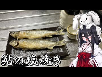 【鮎の塩焼き】うさぎごはん#30 コメ返し