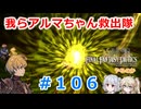 【#106】FFTやるのか～我らアルマちゃん救出隊【ネタバレ注意】【春日部つむぎ小春六花】