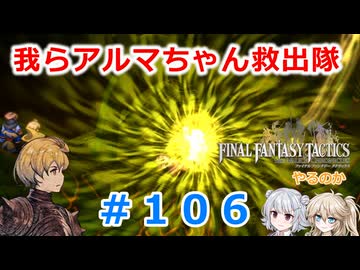 【#106】FFTやるのか～我らアルマちゃん救出隊【ネタバレ注意】【春日部つむぎ小春六花】