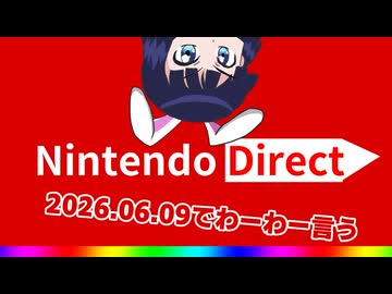 【反応動画】Nintendo Direct 2026.06.09でわーわー言う