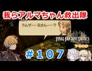 【#107】FFTやるのか～我らアルマちゃん救出隊【ネタバレ注意】【春日部つむぎ小春六花】