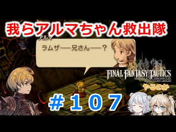 【#107】FFTやるのか～我らアルマちゃん救出隊【ネタバレ注意】【春日部つむぎ小春六花】