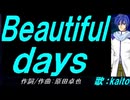 【KAITO】Ｂｅａｕｔｉｆｕｌ ｄａｙｓ【カバー曲】
