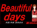 【MEIKO】Ｂｅａｕｔｉｆｕｌ ｄａｙｓ【カバー曲】