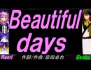 【GENBU&Renri】Ｂｅａｕｔｉｆｕｌ ｄａｙｓ【カバー曲】