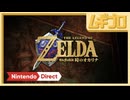ゼルダの伝説 時のオカリナ｜Nintendo Direct 2026.6.9【日本人の反応｜ニンダイ反応】