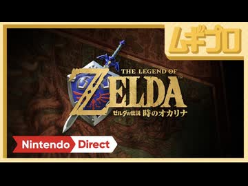 ゼルダの伝説 時のオカリナ｜Nintendo Direct 2026.6.9【日本人の反応｜ニンダイ反応】