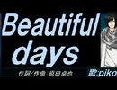 【PIKO】Ｂｅａｕｔｉｆｕｌ ｄａｙｓ【カバー曲】