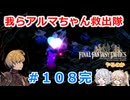 【#108(完)】FFTやるのか～我らアルマちゃん救出隊【ネタバレ注意】【春日部つむぎ小春六花】