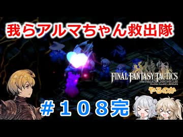 【#108(完)】FFTやるのか～我らアルマちゃん救出隊【ネタバレ注意】【春日部つむぎ小春六花】