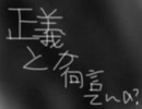 オリジナル曲「正義とか何言ってんの？」／重音テト