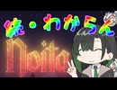 続・Noitaなんもわからん唯世【唯世かのん】