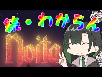 続・Noitaなんもわからん唯世【唯世かのん】