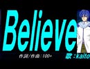 【KAITO】Ｂｅｌｉｅｖｅ【カバー曲】