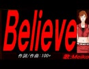 【MEIKO】Ｂｅｌｉｅｖｅ【カバー曲】