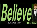 【TONIO】Ｂｅｌｉｅｖｅ【カバー曲】