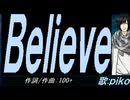【PIKO】Ｂｅｌｉｅｖｅ【カバー曲】