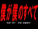 僕が僕のすべて