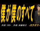 【ニコカラ】僕が僕のすべて【off vocal】