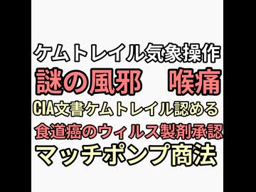 ケムトレイル気象操作やってるとCIA文書開示　ワクチンで癌にして癌を治す薬を売るマッチポンプ商法