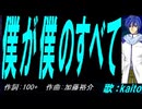 【KAITO】僕が僕のすべて【カバー曲】