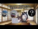 誕生日なので鉄道模型の迷列車の紹介します