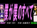 【GENBU&Renri】僕が僕のすべて【カバー曲】