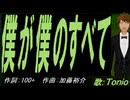 【TONIO】僕が僕のすべて【カバー曲】