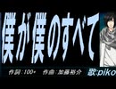 【PIKO】僕が僕のすべて【カバー曲】