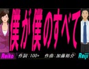 【Reiko＆Reiji】僕が僕のすべて【カバー曲】