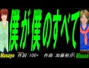 【Masayo＆Masao】僕が僕のすべて【カバー曲】