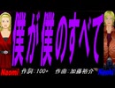 【Naomi＆Naoki】僕が僕のすべて【カバー曲】