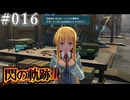 【軌跡シリーズ】英雄伝説　閃の軌跡Ⅲ実況：三高弟の孫娘（#016）【制覇を目指して】