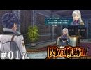 【軌跡シリーズ】英雄伝説　閃の軌跡Ⅲ実況：トールズ出身の大物（#017）【制覇を目指して】