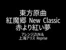 東方原曲　紅魔郷 New Classic　タイトルテーマ　赤より紅い夢