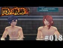 【軌跡シリーズ】英雄伝説　閃の軌跡Ⅲ実況：裸の語らい（#018）【制覇を目指して】