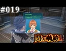 【軌跡シリーズ】英雄伝説　閃の軌跡Ⅲ実況：ビデオ通話（#019）【制覇を目指して】