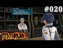【軌跡シリーズ】英雄伝説　閃の軌跡Ⅲ実況：釣公師団の団員（#020）【制覇を目指して】