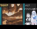 ソーサリアンを遊ぶWhiteCUL#17【VOICEVOX実況】