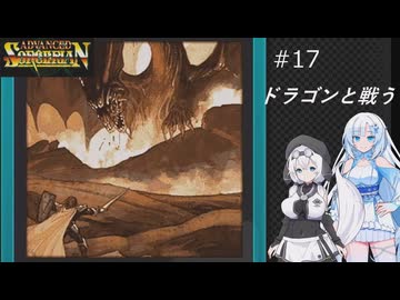 ソーサリアンを遊ぶWhiteCUL#17【VOICEVOX実況】