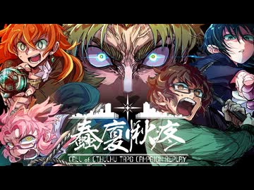 【CoC7th】蠢廈愀疼 第一話「桜舞う蠢動」 Part12【ひまつぶし卓】