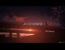 あの日の約束を  /  feat.初音ミク