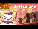 【反応】デルタルーンチャプター5発表の瞬間！！【DELTARUNE】【ほしあんこ】